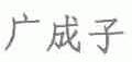 广成子