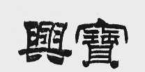 兴宝