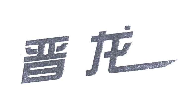 晋龙