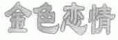 金色恋情