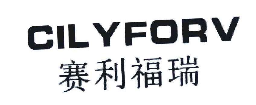 赛利福瑞;CILYFORV