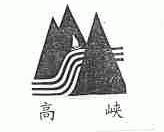 高峡