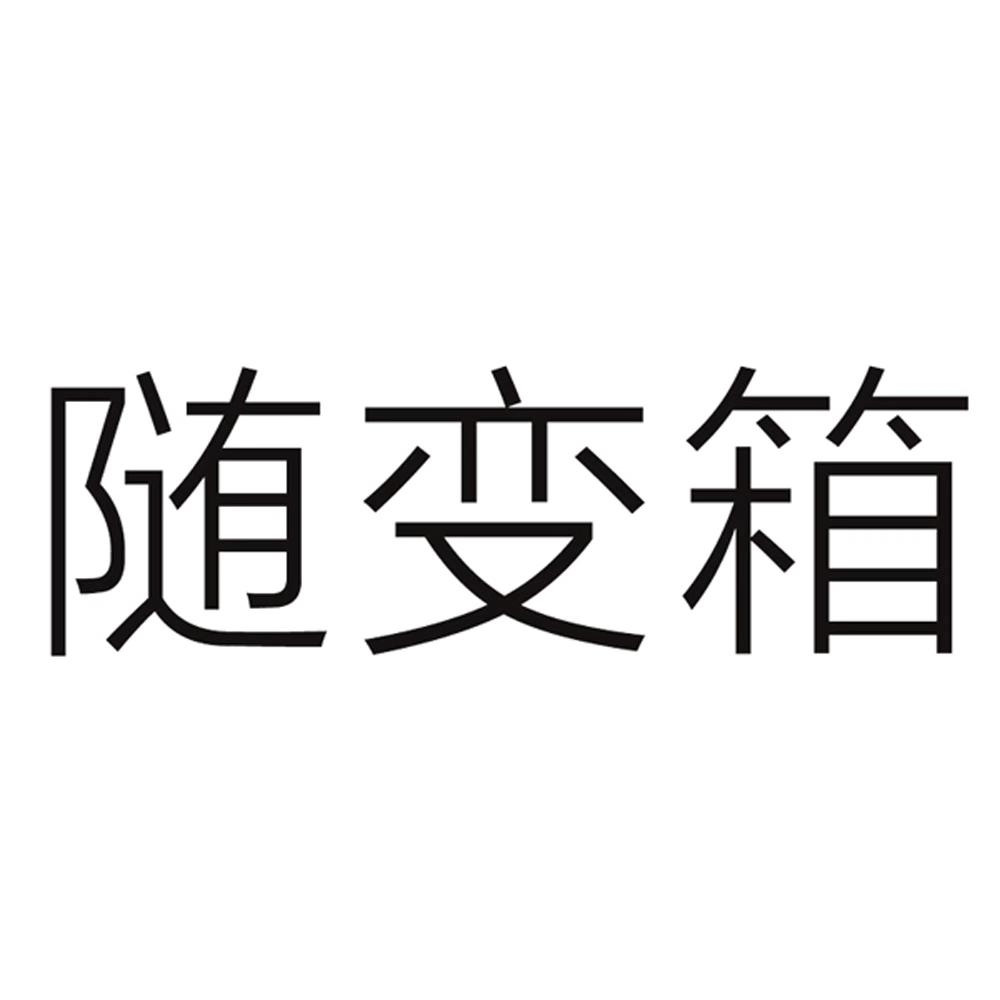 随变箱