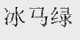 冰马绿