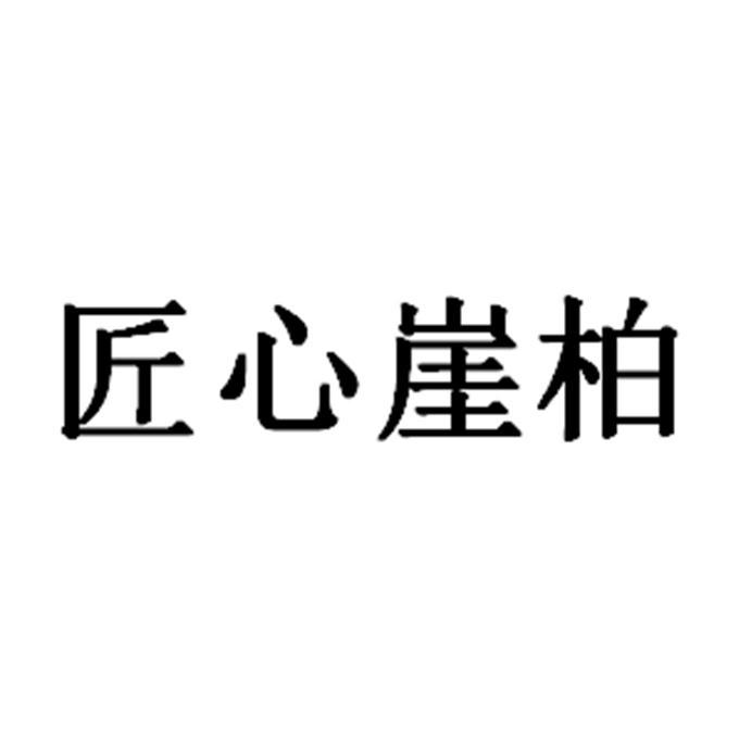 匠心崖柏