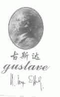 古斯达;GUSTAVE