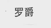 罗爵