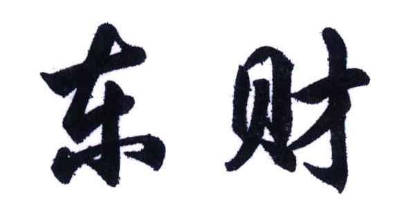 东财