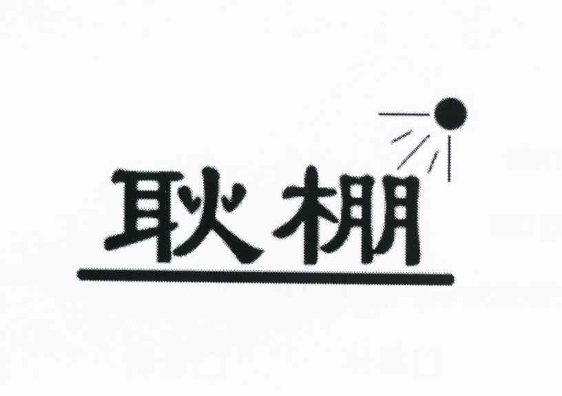 耿棚