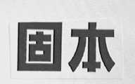 固本