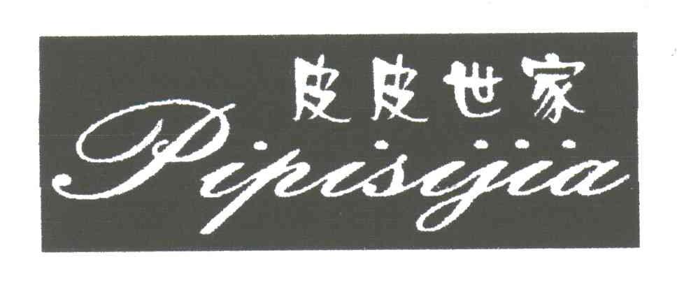 皮皮世家;PI PI SI JIA