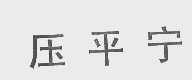 压平宁