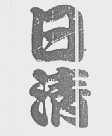 日清