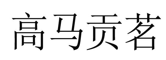 高马贡茗