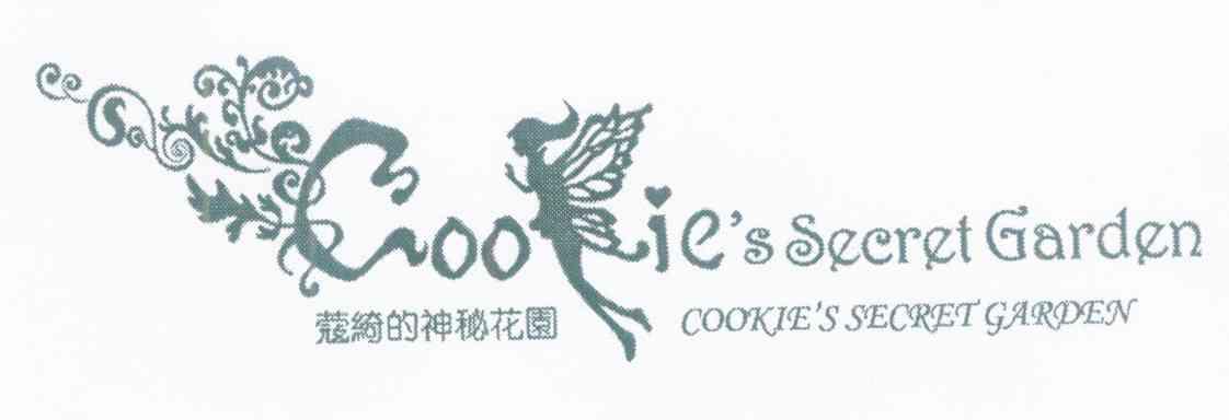 蔻绮的神秘花园 COOKIE＇S SECRETGARDEN