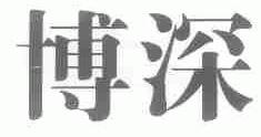 博深