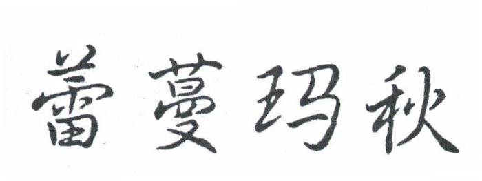 蕾蔓玛秋