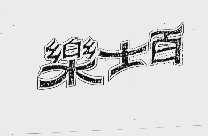 乐士百