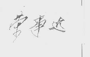 荣事达