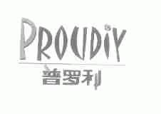 普罗利;PROUDIY