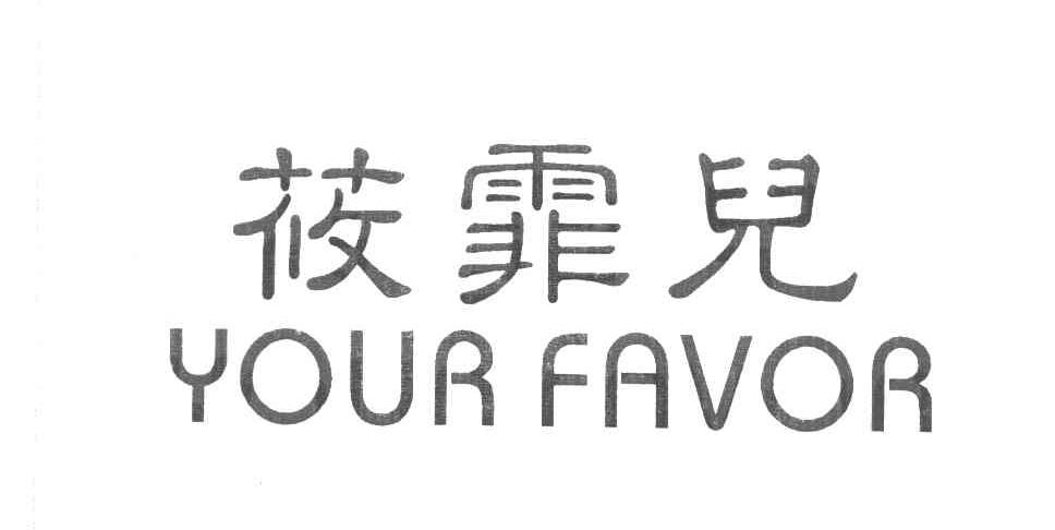 莜霏儿 YOUR FAVOR