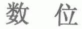 数位