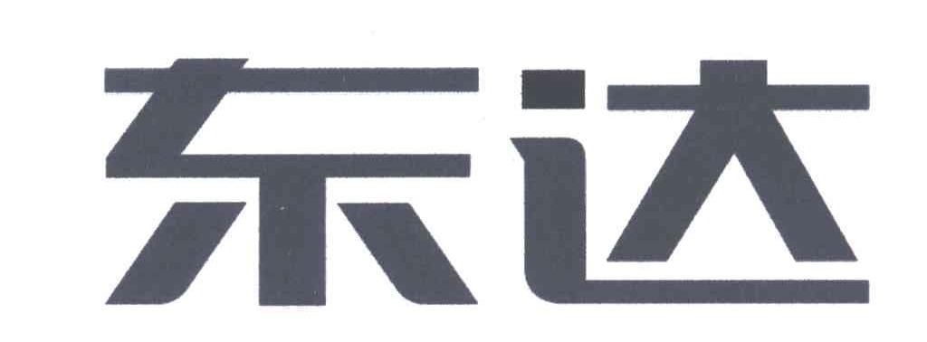东达