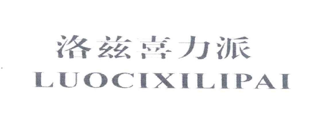 洛兹喜力派