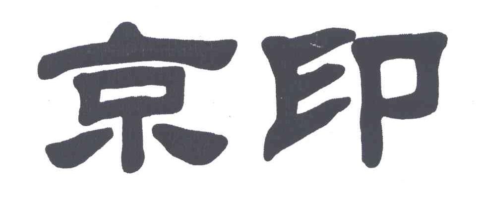 京印