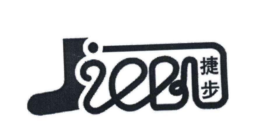 捷步