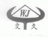 文久