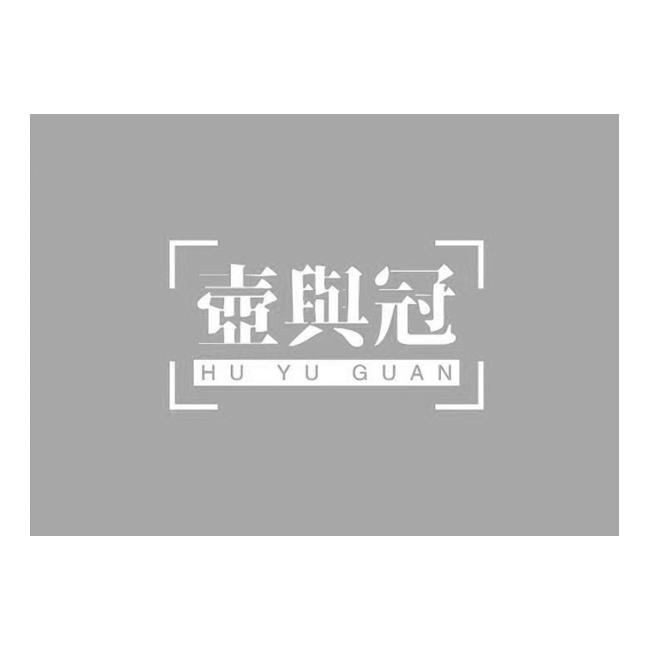 壶舆冠