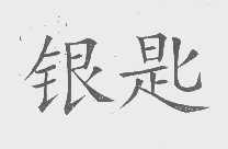 银匙