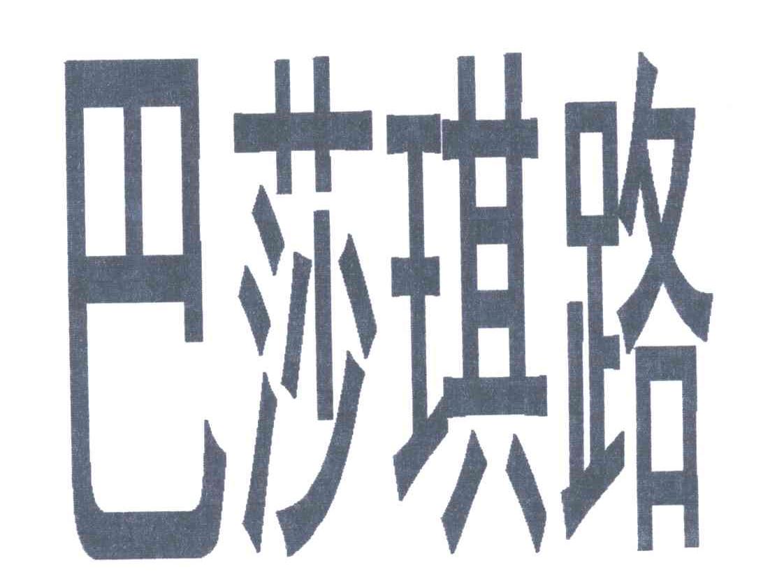 巴莎琪路