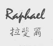 拉斐尔   RAPHAEL