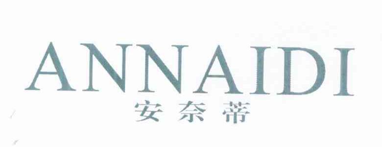 安奈蒂
