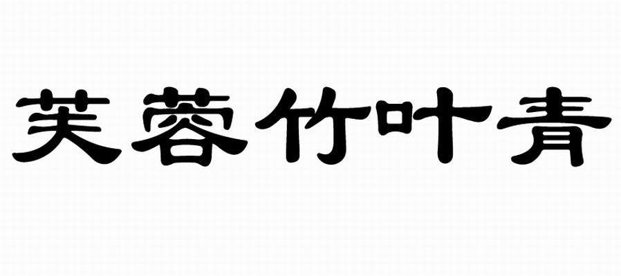 芙蓉竹叶青