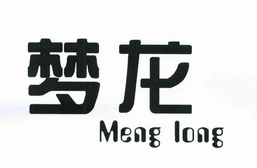 梦龙