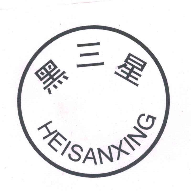 黑三星