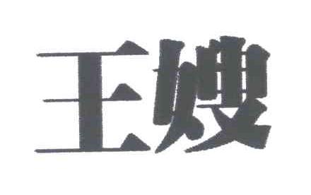王嫂
