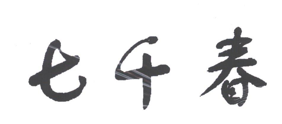 七千春