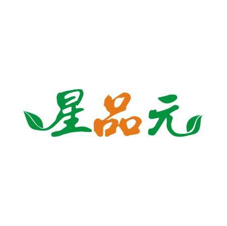 星品元