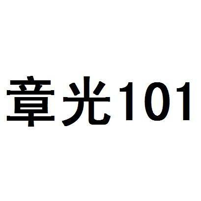 章光 101