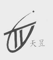 天昱
