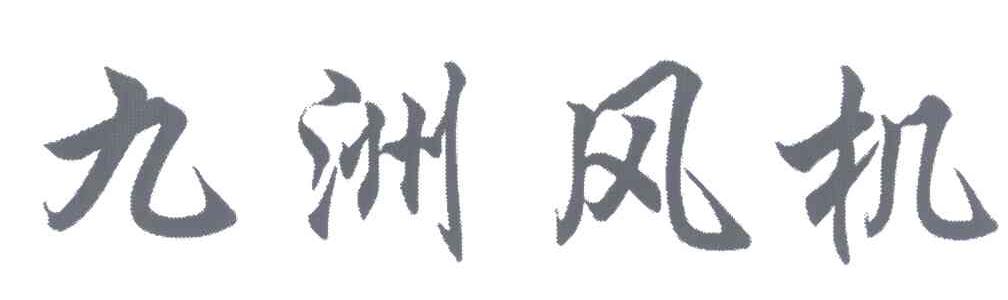 九州风机