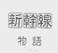 新干线物语