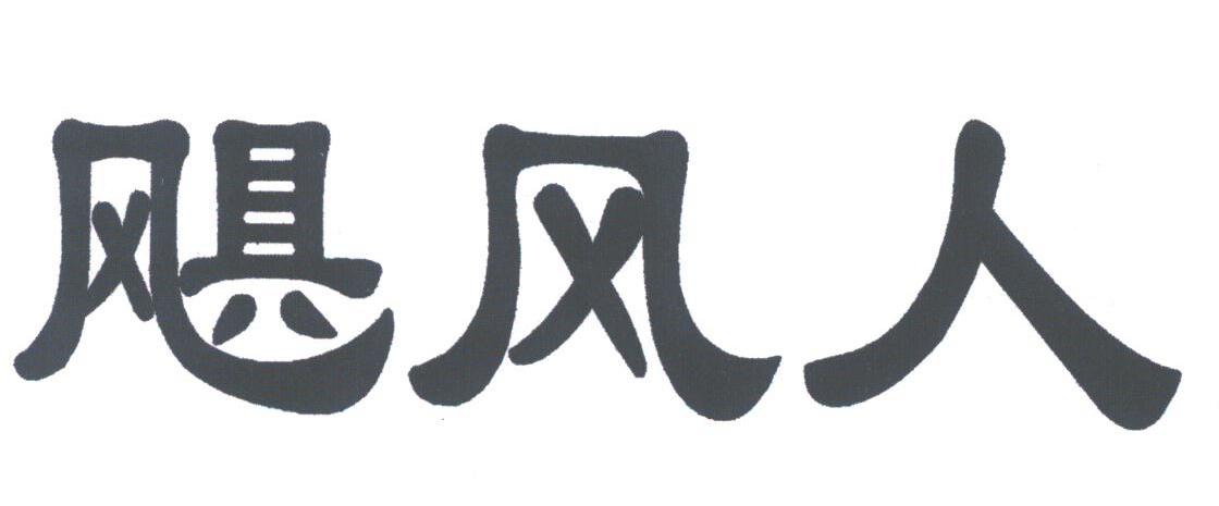 飓风人