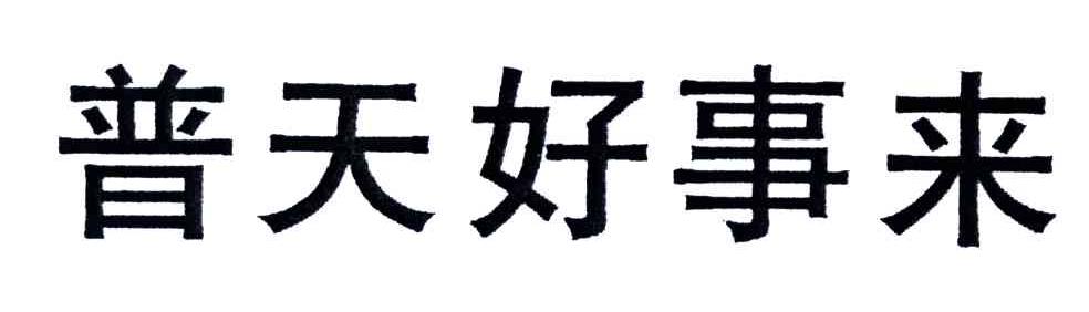 普天好事来