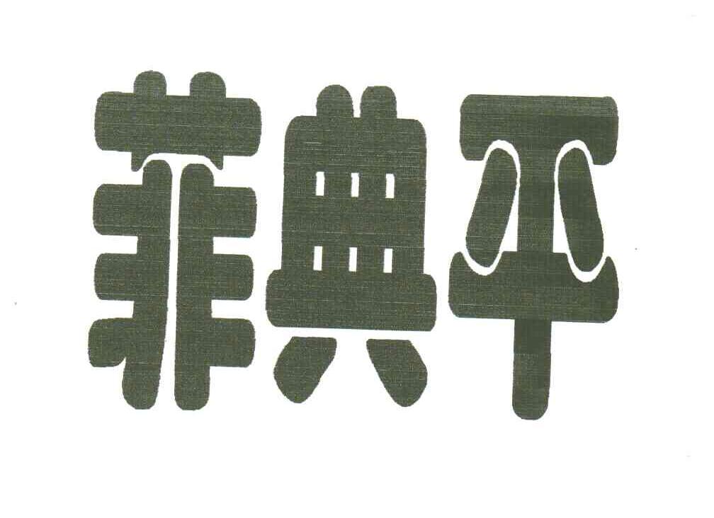 菲典平
