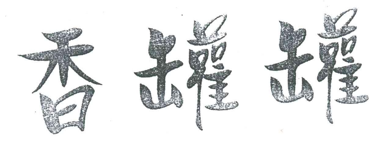 香罐罐